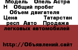  › Модель ­ Опель Астра Н › Общий пробег ­ 150 000 › Объем двигателя ­ 2 › Цена ­ 299 000 - Татарстан респ. Авто » Продажа легковых автомобилей   